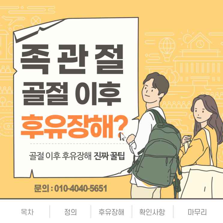  족관절 골절로 인한 후유장해가 궁금하다면? 지금 알려드립니다!