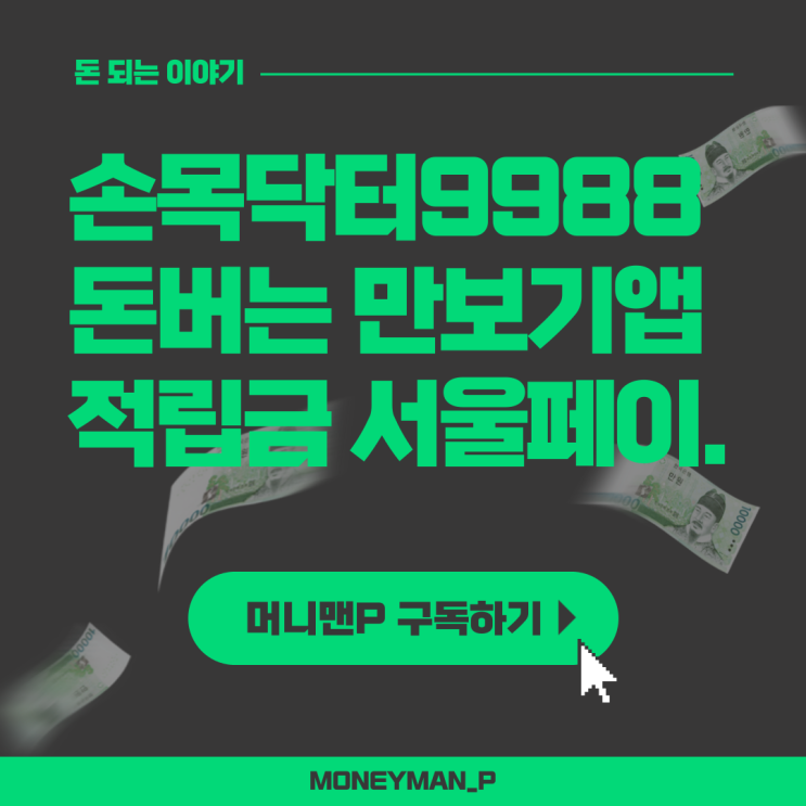  돈버는 만보기 어플 추천 손목닥터9988 걸음수 포인트 적립 서울페이