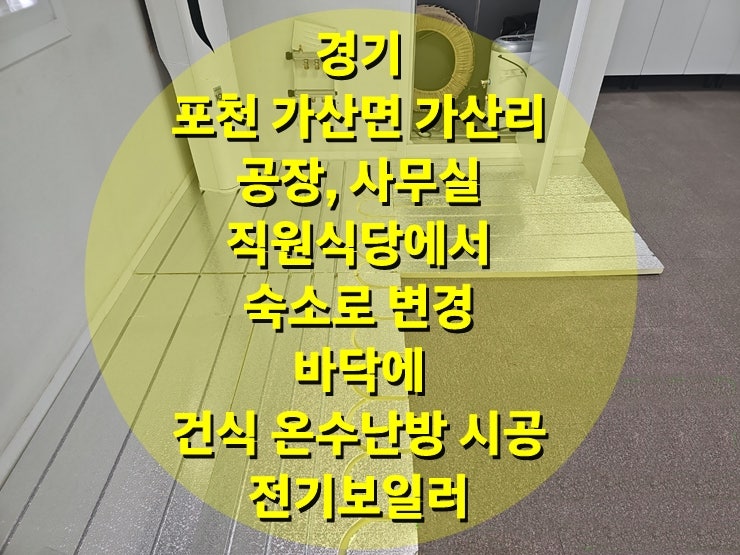 공장 사무실 난방이 필요할 때 장소, 구분 없는 건식 온수난방과 전기보일러로 시공되기를 추천드립니다/ 성진 에너지 공장 사무실 난방이 필요할 때 장소, 구분 없는 건식 온수난방과 전기보일러로 시공되기를 추천드립니다/ 성진 에너지