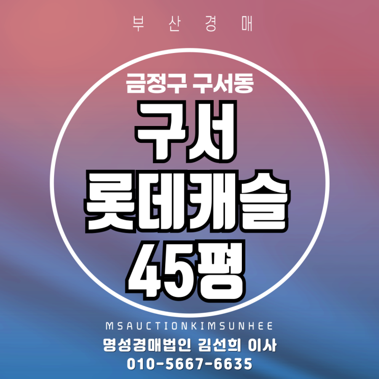  부산경매 구서롯데캐슬 45평 3차 경매