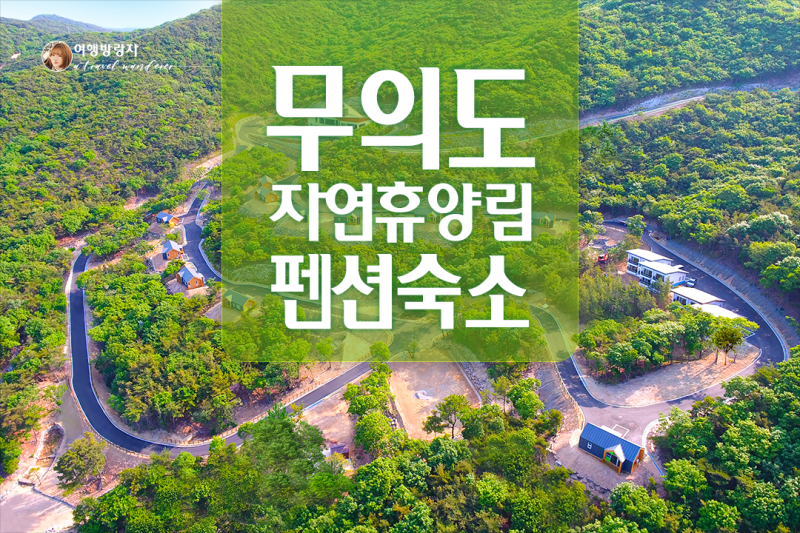 무의도 자연휴양림 펜션 오션뷰 숙소 할인 숲나들e 예약