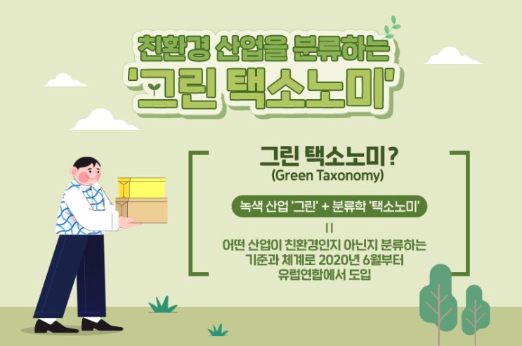  [백데이터] 그린택소노미