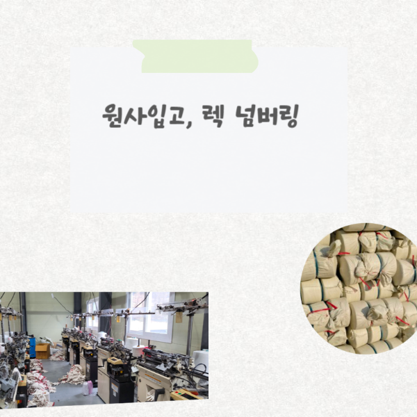  장갑공장 일상 - 원사입고, 넘버링수정