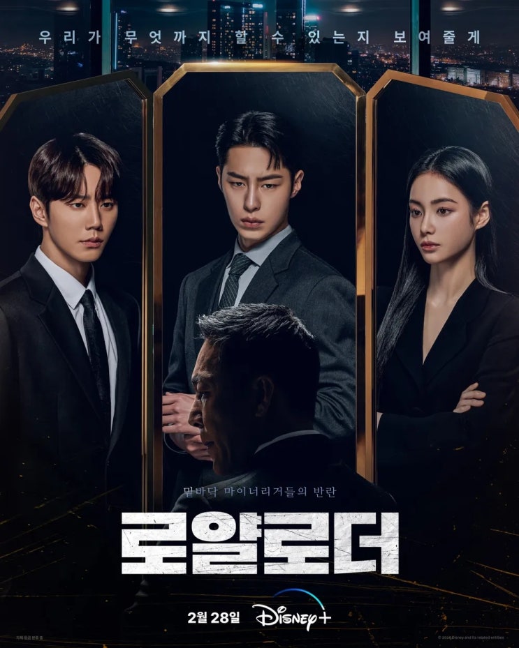  디즈니 플러스 '로얄로더' 중간 리뷰(이건 아니지 않을까.)