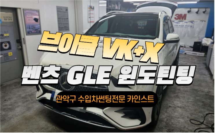  브이쿨 VK와 X 썬팅조합 벤츠 GLE 450 명품차에 어울리는 윈도틴팅