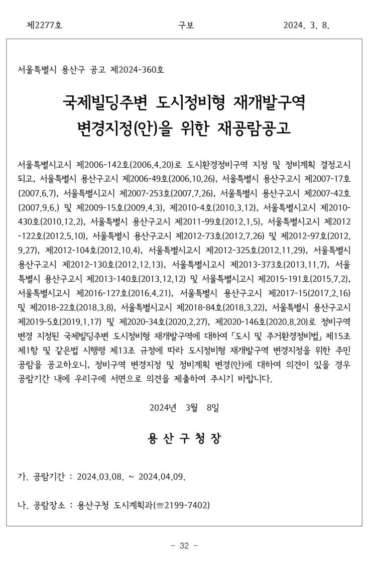  국제빌딩주변 도시정비형 재개발구역 변경지정(안)을 위한 재공람공고