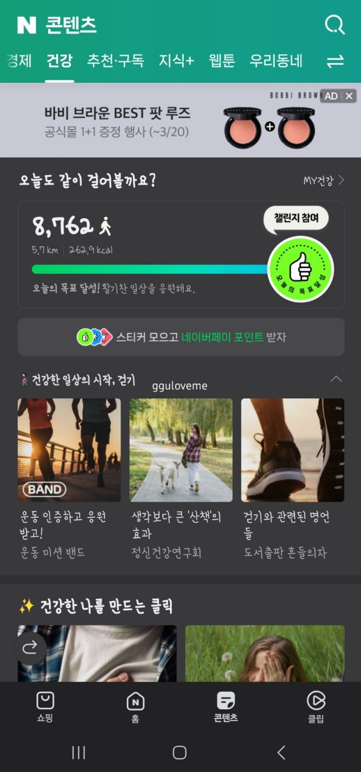 걷기 운동 챌린지 오늘의 목표 달성 활기찬 일상