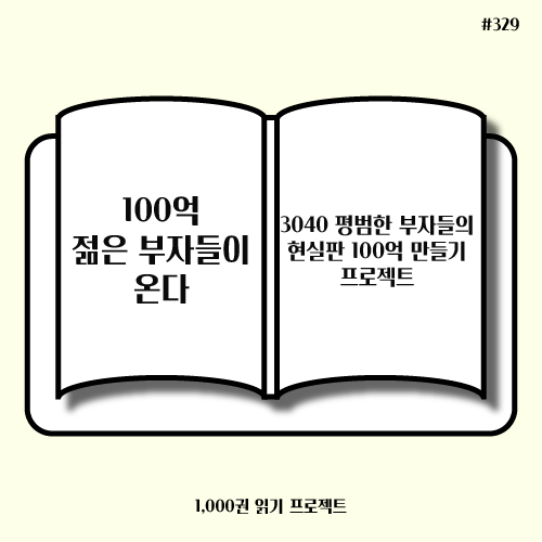  신희은 <100억 젊은 부자들이 온다> : 현실판 100억 만들기 프로젝트?