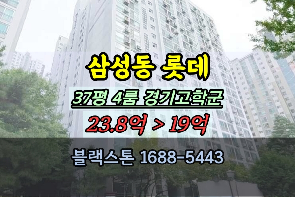 삼성동롯데아파트 경매 37평 청담역 4룸 강남구학군좋은아파트