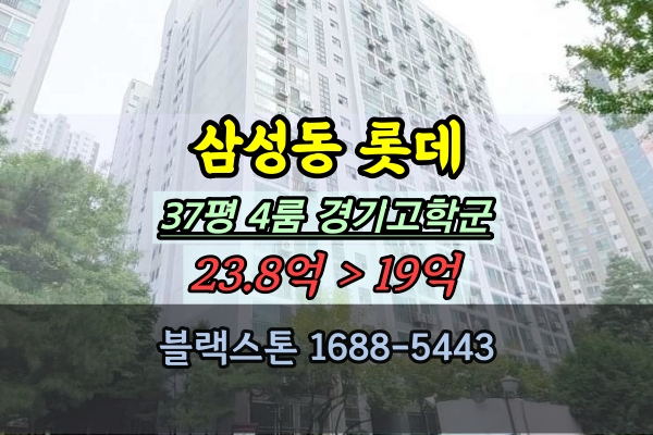  삼성동롯데아파트 경매 37평 청담역 4룸 강남구학군좋은아파트