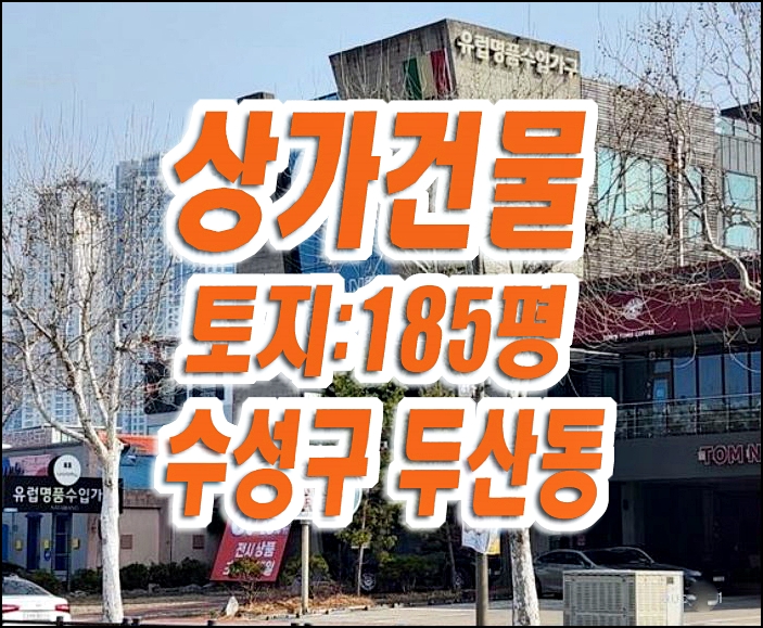 대구상가 수성구 두산동 4층상가건물 가구점 경매 대구상가 수성구 두산동 4층상가건물 가구점 경매
