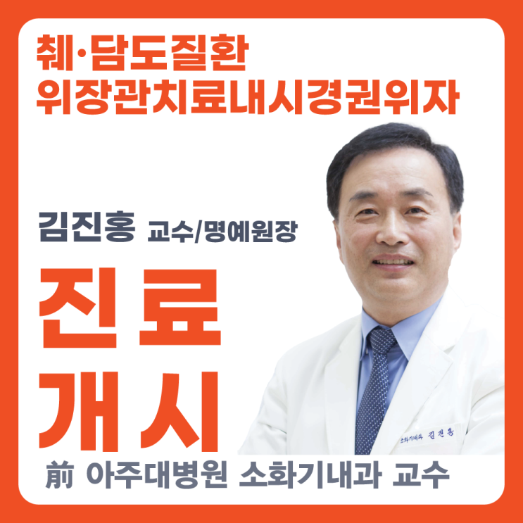아산충무병원, 내시경분야의 선구자 소화기내과 김진홍교수 초빙