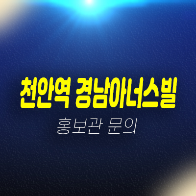 천안역 경남아너스빌 어반하이츠 성정동 신규아파트 분양가 신축공사 모델하우스 상담문의