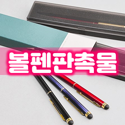  볼펜판촉물 제작, 신뢰와 경험을 바탕으로하는 볼펜 제작 업체 추천