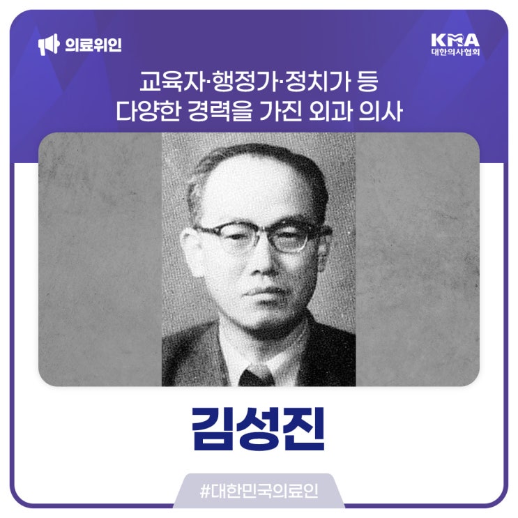  [대한민국의료인] 김성진, 교육자·행정가·정치가 등 다양한 경력을 가진 외과 의사
