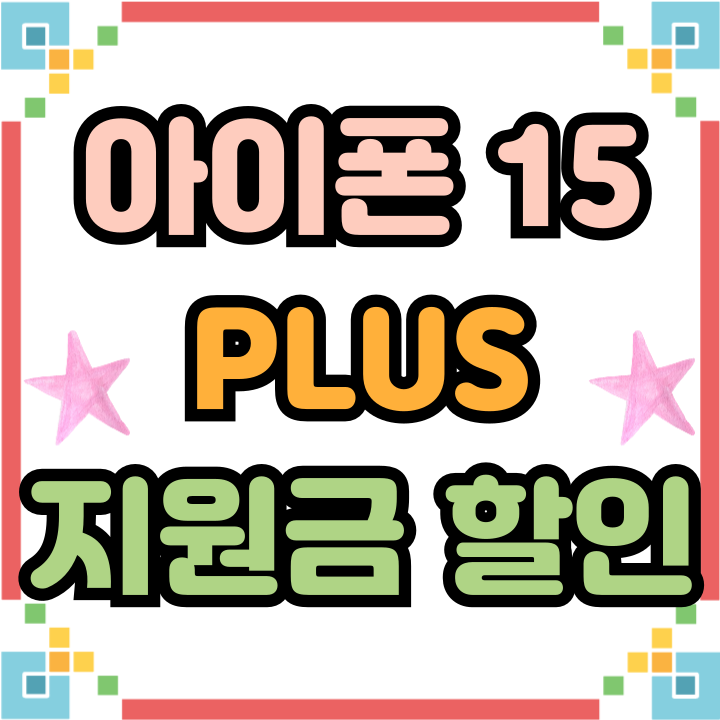 아이폰15 PLUS 지원금 할인 제대로 받기