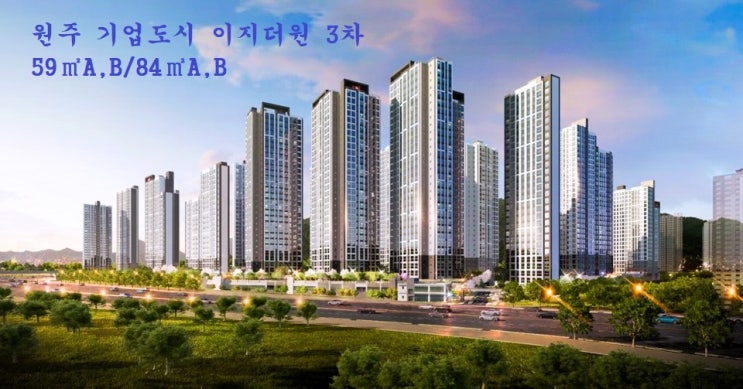  [원주 부동산]원주기업도시 이지더원 3차