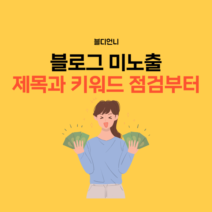  블로그 미노출 제목과 키워드 점검부터