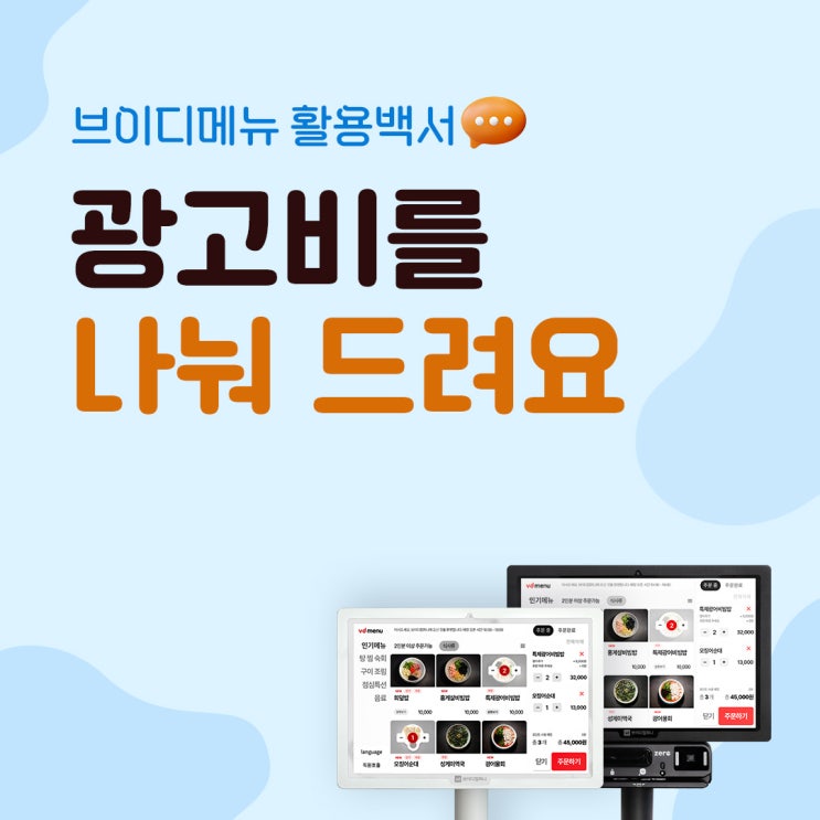  “브이디메뉴”는 광고비를 나눕니다