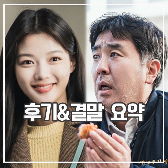넷플릭스 <b>닭강정</b> 결말 해석 후기 엉뚱한 코미디 드라마 추천