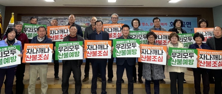  호미곶면 개발자문위원회 회의 및 산불 예방 캠페인 실시
