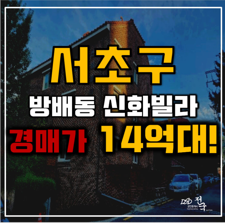 서초구경매 방배동 신화빌라 42평 14억대 급매