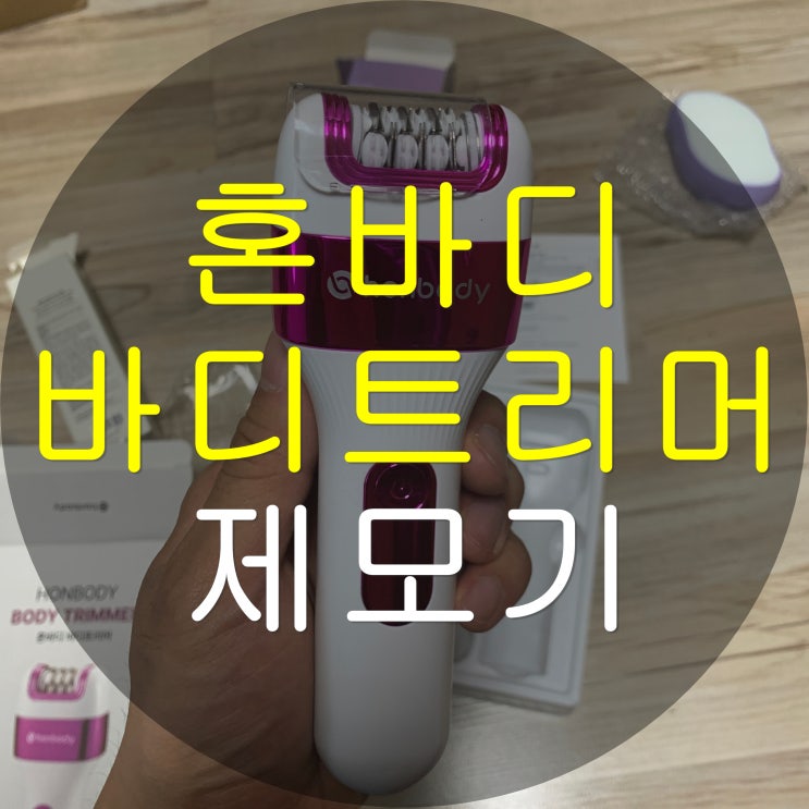  혼바디 바디트리머 후기 가정용 브라질리언 털 제모기 내돈내산 추천