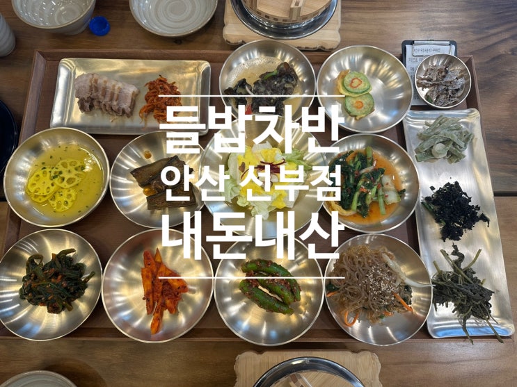  안산 한정식 맛집 들밥차반 안산선부점 갤러리 오픈 내돈내산 후기(+청년쇼파)