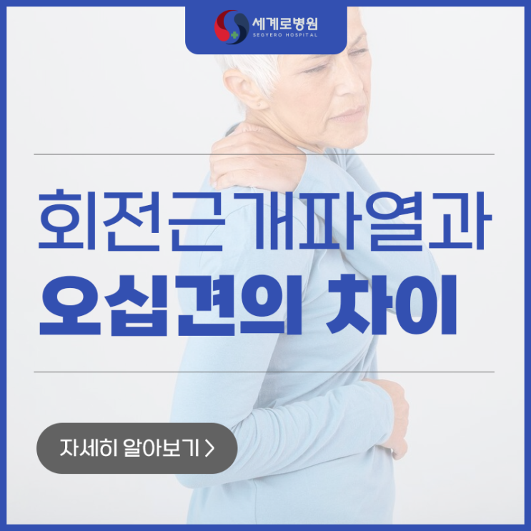  광주어깨병원 회전근개파열과 오십견의 차이