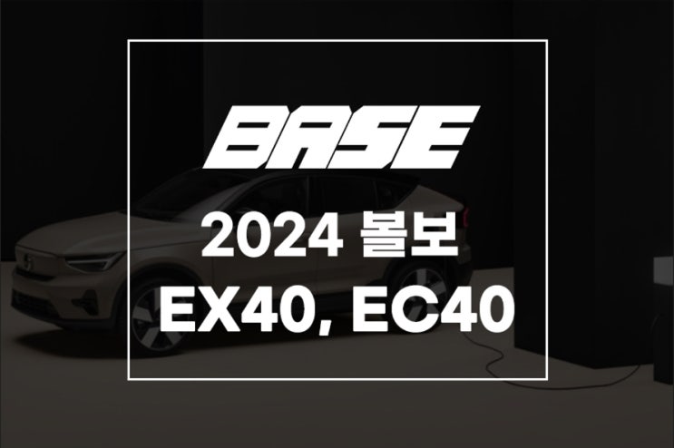  2024 볼보 EX40, EC40 가격 및 디자인 정보
