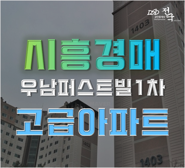 시흥아파트경매 능곡동 우남퍼스트빌 52평형 5억대 급매