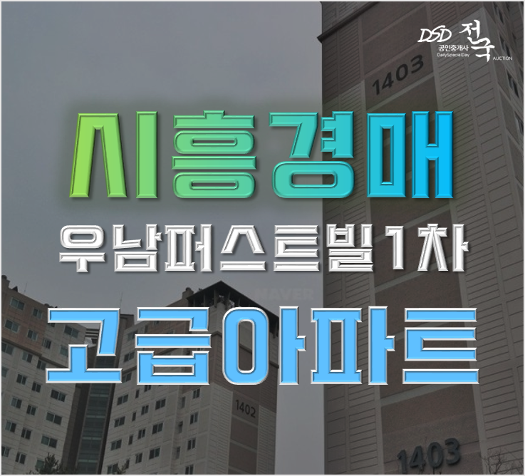 시흥아파트경매 능곡동 우남퍼스트빌 52평형 5억대 급매 시흥아파트경매 능곡동 우남퍼스트빌 52평형 5억대 급매