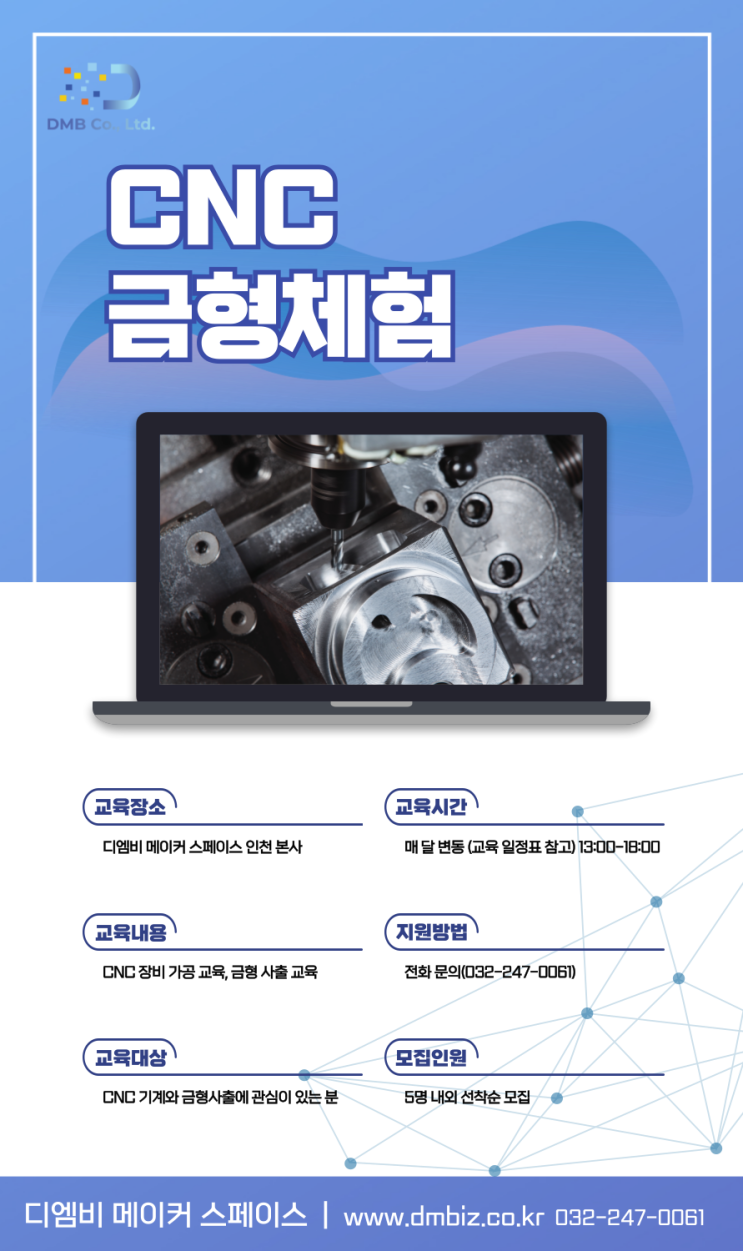  [상시] CNC 금형체험단 모집!