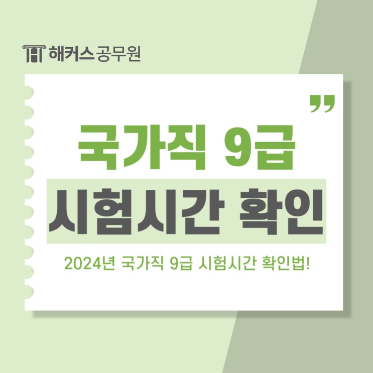  사이버국가고시센터 2024 국가직 9급 공무원 시험시간 확인방법!