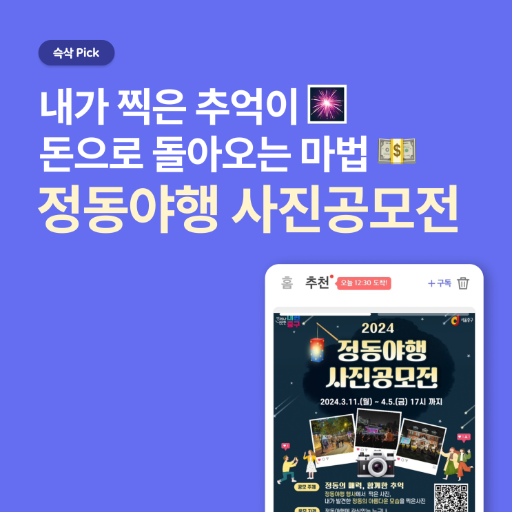  서울시 중구 2024 정동야행 사진공모전 내가 찍은 추억이 돈으로 돌아오는 마법