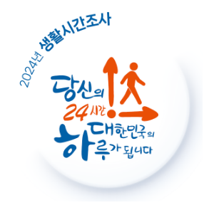 2024년 생활시간조사, 3월 15일부터 실시 2024년 생활시간조사, 3월 15일부터 실시