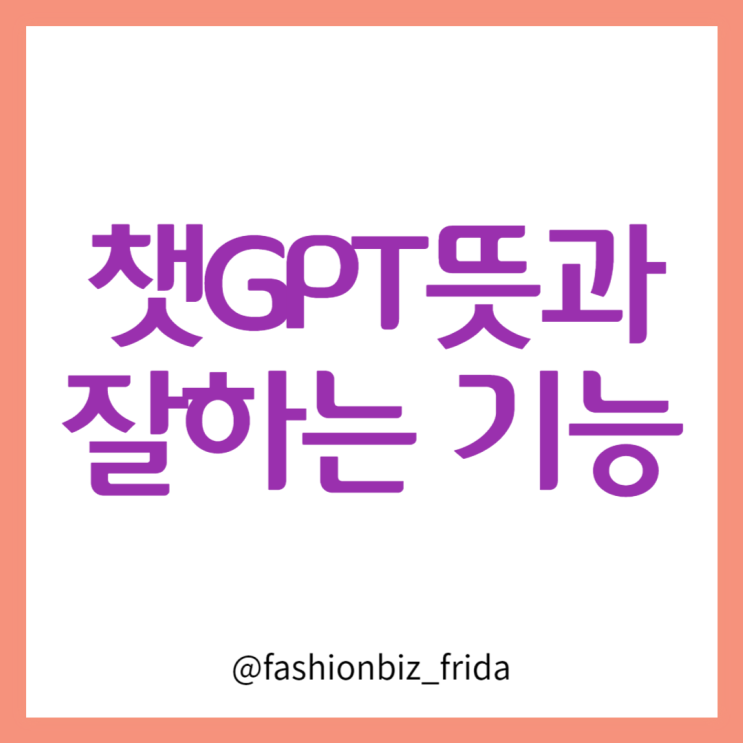  챗gpt 뜻과 잘 하는 기능 3가지