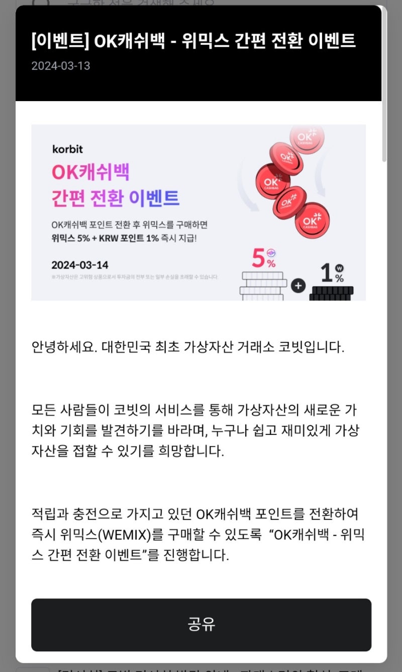 이벤트종료) 17만원 줍줍! 비트코인 앱테크 추천 코빗 OK캐시백 - 위믹스 전환 이벤트 : 네이버 블로그