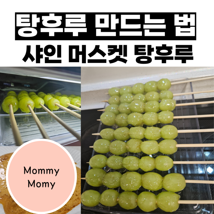  탕후루 만드는 법, 집에 샤인 머스켓 탕후루 만들기