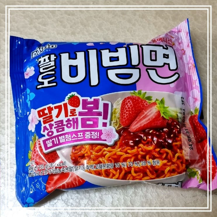 팔도 딸기 비빔면 || 팔도비빔면 봄 에디션 솔직후기 팔도 딸기 비빔면 || 팔도비빔면 봄 에디션 솔직후기