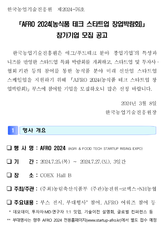 2024년 농식품 테크 스타트업 창업박람회(AFRO 2024) 참가기업 모집 공고