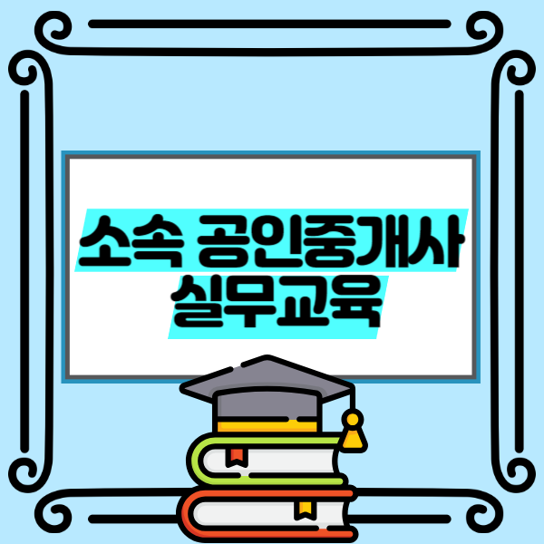  소속 공인중개사 실무교육받고 실전에서 활용하기