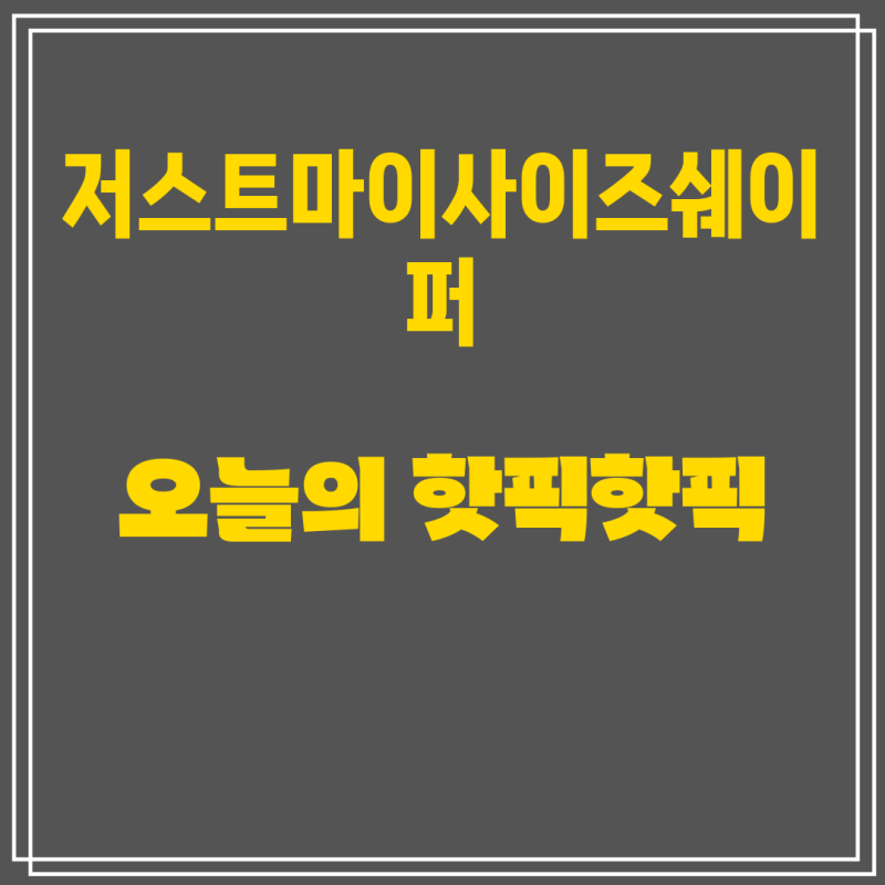 [저스트마이사이즈쉐이퍼] 가격정보 | [저스트 마이 사이즈 ] 퓨어컴포트 슬리머 3세트