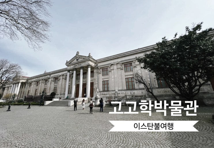  튀르키예여행1일차(2) 이스탄불 고고학 박물관 Ι 히포드롬 광장