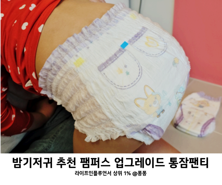  밤기저귀 추천 팸퍼스 업그레이드 통잠팬티 편안한 아기백일선물 팬티형 기저귀