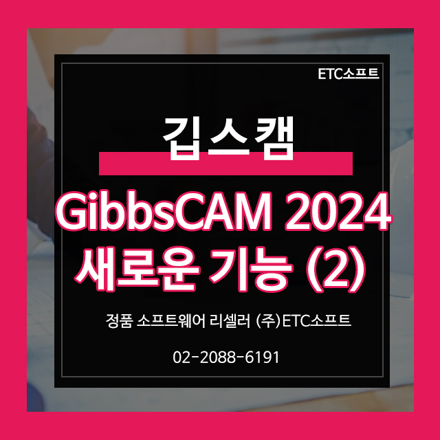  CNC 부품 가공 필수 깁스캠 GibbsCAM 새로운 기능