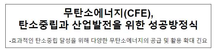 무탄소에너지(CFE), 탄소중립과 산업발전을 위한 성공방정식