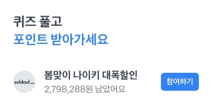  24년 3월 15일 솔드아웃 토스행운퀴즈 봄맞이 나이키 대폭할인 ㅈㅅㅍ ㅇㄷㄹㅌㅇ