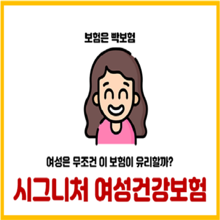  시그니처 여성건강보험 가입하지 않는 이유