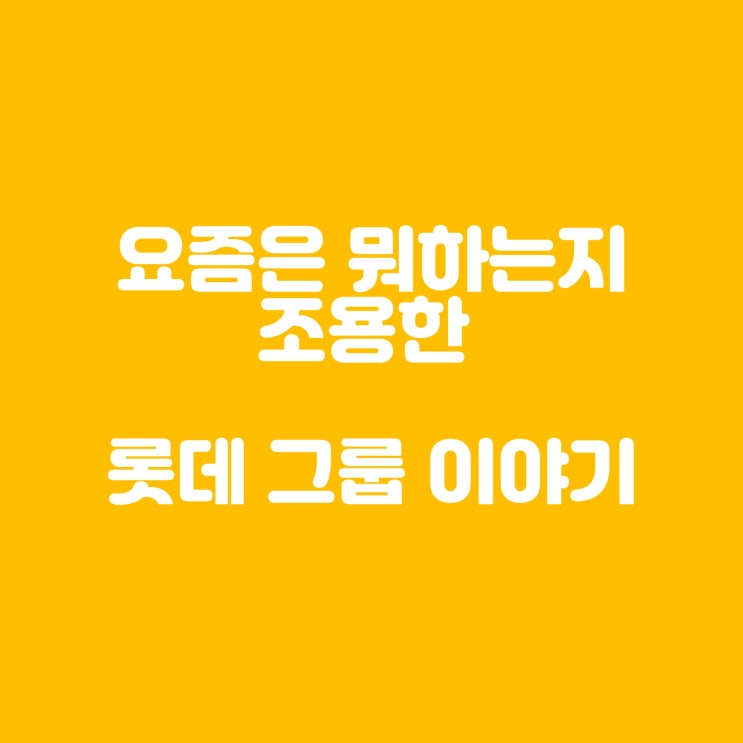  제국의 비밀 롯데 그룹의 숨겨진 이야기와 미래 전략
